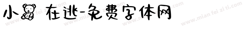 小熊 在逃字体转换